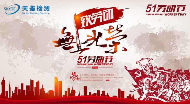 天鑒檢測2017年五一勞動節(jié)放假通知