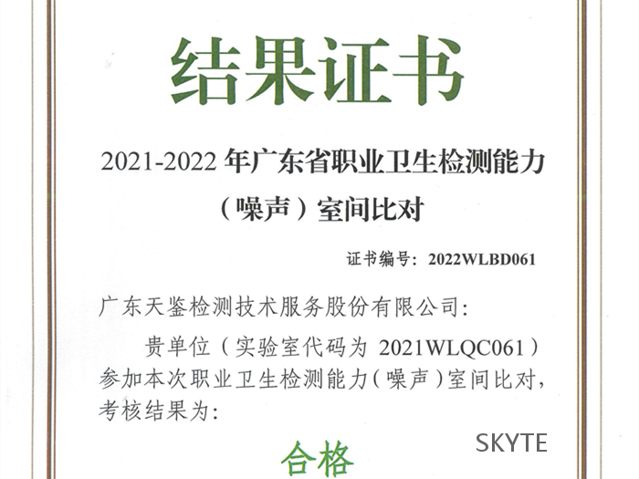 我司參加“廣東省職防院”組織的2021-2022年職業(yè)衛(wèi)生能力比對(duì)考核，結(jié)果為“合格”