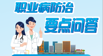 2023年宣傳周職業(yè)病防治要點(diǎn)問答