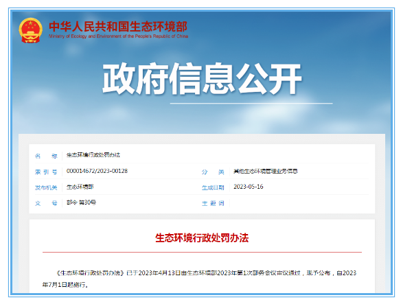 生態(tài)環(huán)境部印發(fā)《生態(tài)環(huán)境行政處罰辦法》自7月1日起施行