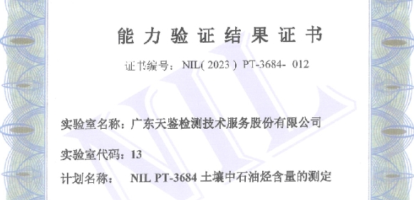 我司參加中實國金國際實驗室組織的“NIL PT-3684土壤中石油烴含量” 的測定，能力驗證結(jié)果為“滿意”！