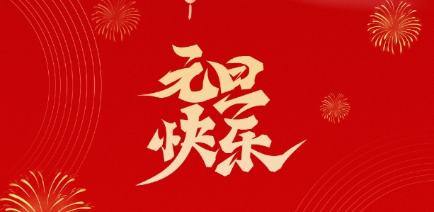 天鑒檢測祝您新年快樂！