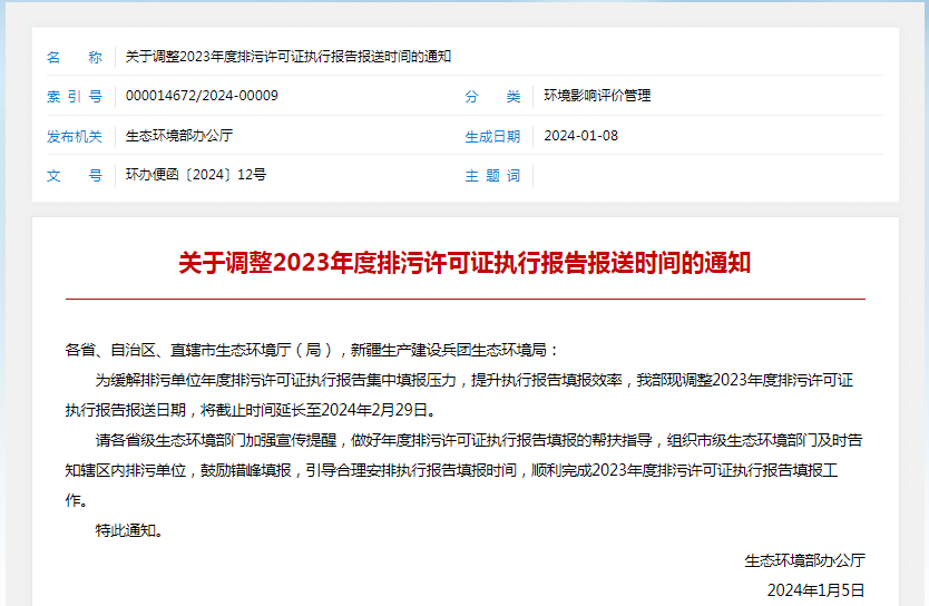 各排污單位注意！2023年度執(zhí)行報告報送時間調(diào)整了