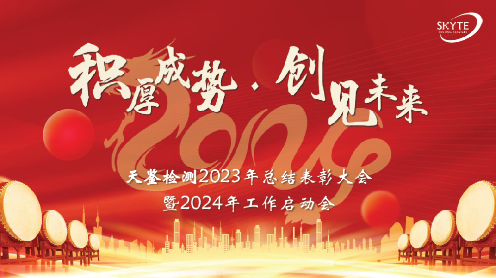 積厚成勢(shì)、創(chuàng)建未來(lái)——天鑒檢測(cè)2023年總結(jié)表彰大會(huì)暨2024年工作啟動(dòng)會(huì)成功召開(kāi)