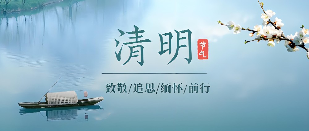 天鑒檢測(cè) | 清明節(jié)放假公告