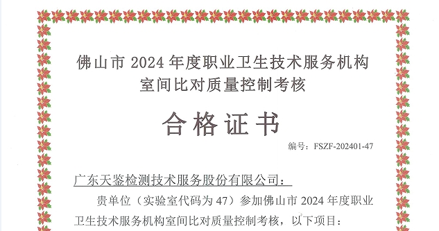 我司參加“佛山市職業(yè)病防治所”組織的能力驗(yàn)證項(xiàng)目，結(jié)果均為“合格”