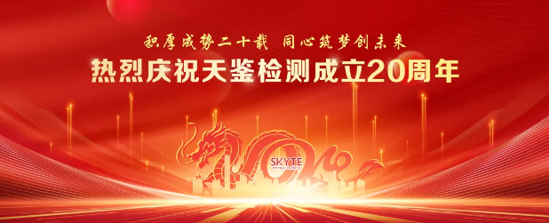 熱烈慶祝天鑒檢測(cè)成立20周年，“云端”盛典圓滿落幕