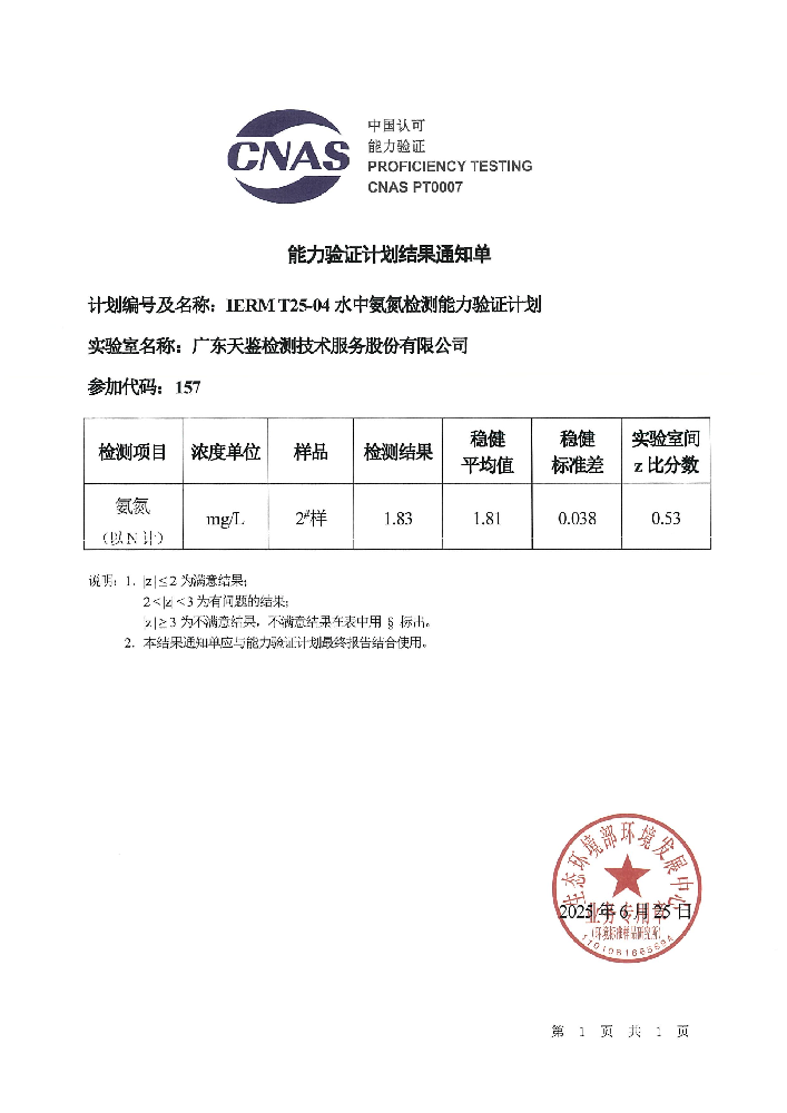 環(huán)境領(lǐng)域    IERM T25-04《水中氨氮檢測》結(jié)果通知單.png