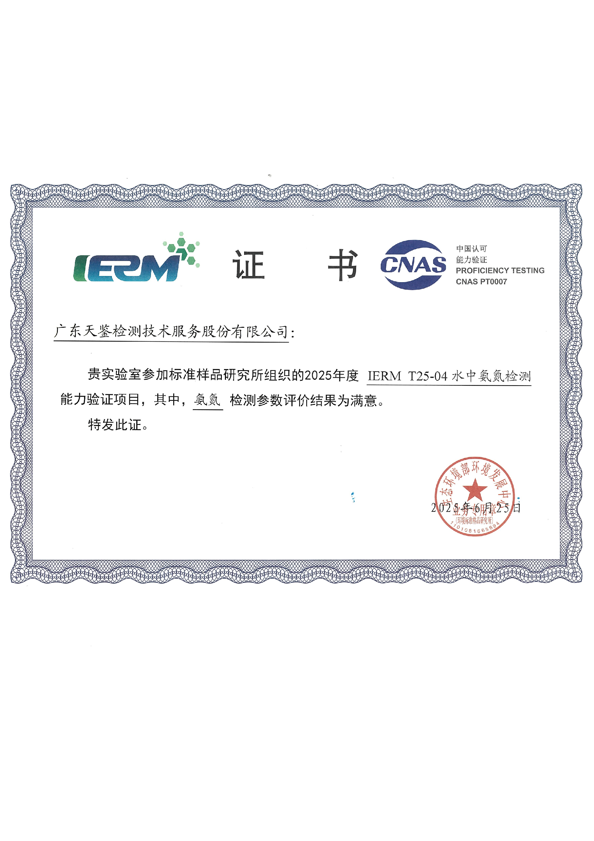 環(huán)境領(lǐng)域    IERM T25-04《水中氨氮檢測》結(jié)果通知單6666.png